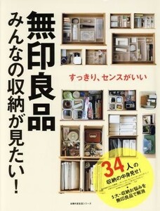 無印良品　みんなの収納が見たい！ 主婦の友生活シリーズ／主婦の友社