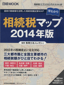 相続税マップ(２０１４年版) 日経ムック／税理士法人レガシィ