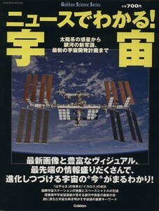 ニュースでわかる！宇宙 太陽系の惑星から銀河の新常識、最新の宇宙開発計画まで Ｇａｋｋｅｎ　ｍｏｏｋＧａｋｋｅｎ　Ｓｃｉｅｎｃｅ　Ｓ