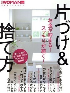 お金が貯まる！スッキリが続く！片づけ＆捨て方 着たい服がすぐに見つかるクローゼット収納術 日経ホームマガジン日経ＷＯＭＡＮ別冊／日経