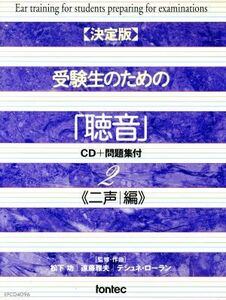 決定版　受験生のための「聴音」－ＣＤ＋問題集付：：二声編／松下功（監修、作曲）,遠藤雅夫（監修、作曲）,ローラン・テシュネ（監修、作