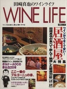 田崎真也のワインライフ(Ｎｏ．４)／日本経済新聞社(著者)