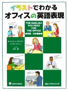 イラストでわかるオフィスの英語表現 Ｔｈｅ　Ｅｎｇｌｉｓｈ　Ｙｏｕ　Ｎｅｅｄ　Ｆｏｒ　Ｔｈｅ　Ｏｆｆｉｃｅ／ローレンス・Ｊ．ヅヴァ