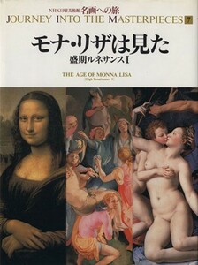 モナ・リザは見た 盛期ルネサンスI ＮＨＫ日曜美術館　名画への旅第７巻／樺山紘一，森田義之【編】