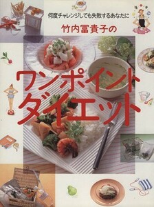 竹内冨貴子のワンポイントダイエット 何度チャレンジしても失敗するあなたに／竹内冨貴子(著者)