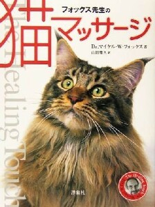 フォックス先生の猫マッサージ／マイケル・Ｗ．フォックス(著者),山田雅久(訳者)