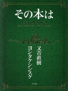 その本は／又吉直樹(著者),ヨシタケシンスケ(著者)