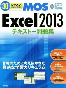 ＭＯＳ　Ｅｘｃｅｌ２０１３テキスト＋問題集／本郷ＰＣ塾(著者)