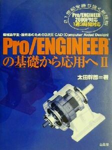 Ｐｒｏ／ＥＮＧＩＮＥＥＲの基礎から応用へ(２) 機械系学生・技術者のための３次元ＣＡＤ（Ｃｏｍｐｕｔｅｒ　Ａｉｄｅｄ　Ｄｅｓｉｇｎ）-