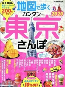 地図で歩く　カンタン東京さんぽ(２０２０) ＪＴＢのＭＯＯＫ／ＪＴＢパブリッシング(編者)