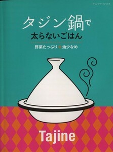 タジン鍋で太らないごはん 野菜たっぷり　油少なめ／オレンジページ