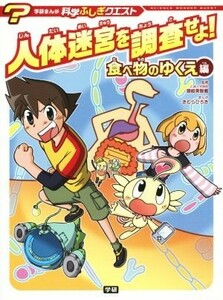 人体迷宮を調査せよ！　食べ物のゆくえ編 学研まんが　科学ふしぎクエスト／きむらひろき,讃岐美智義