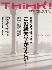 Ｔｈｉｎｋ！(Ｎｏ．４９) この経営学がすごい！／ビジネス・経済