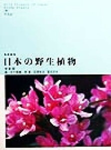 日本の野生植物　木本　新装版(２)／佐竹義輔，原寛，亘理俊次，冨成忠夫【編】