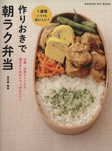 作りおきで朝ラク弁当 冷蔵・冷凍ストックで　週末まとめ作りでつめるだけ！ ヒットムック料理シリーズ／学研マーケティング