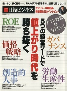 ５つの経営ワードで値上がり時代を勝ち抜く 日経ＢＰムック／日経ビジネス(編者)