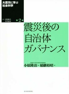 大震災に学ぶ社会科学(第２巻) 震災後の自治体ガバナンス／小原隆治(編者),稲継裕昭(編者),村松岐夫,恒川恵市