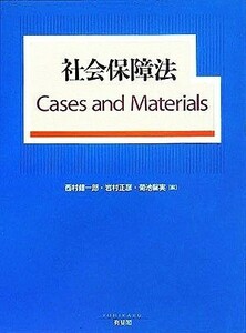 社会保障法 Ｃａｓｅｓ　ａｎｄ　Ｍａｔｅｒｉａｌｓ／西村健一郎(編者),岩村正彦(編者),菊池馨実(編者)