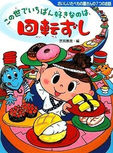 この世でいちばん好きなのは、回転ずし おいしいたべもの屋さんの７つのお話 夢をひろげる物語２／芝田勝茂【編】