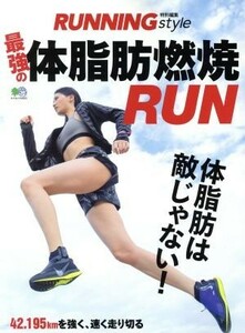 最強の体脂肪燃焼ＲＵＮ エイムック／?出版社(編者)