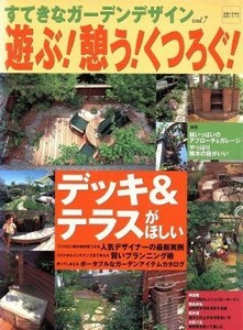 すてきなガーデンデザイン(ｖｏｌ．７) 遊ぶ！憩う！くつろぐ！ 生活シリーズ／主婦と生活社