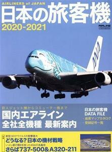 日本の旅客機(２０２０－２０２１) イカロスＭＯＯＫ／イカロス出版(編者)