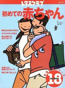 初めての赤ちゃん ＳＳＣムックレタスクラブ生活便利シリーズ１８／実用書