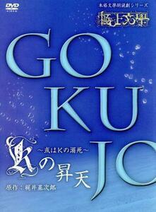 極上文學　Ｋの昇天／蒼井翔太