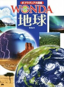 地球 （ポプラディア大図鑑ＷＯＮＤＡ　１５） 斎藤靖二／監修