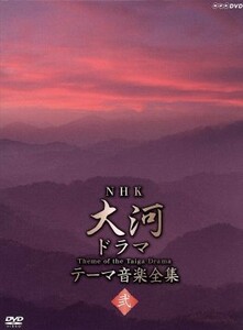 大河ドラマ　テーマ音楽全集　弐／（サウンドトラック）