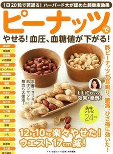 ピーナッツでやせる！血圧、血糖値が下がる！ 『壮快』特別編集　１日２０粒で若返る！ハーバード大が認めた超健康効果 マキノ出版ムック／