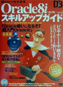 DB Magazine special editing Oracle8i skill up guide | mountain rice field . one ( author ), Yoshida . fee ( author ),. super .( author )