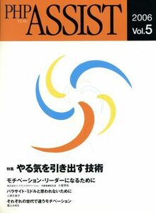 ＰＨＰ　ＡＳＳＩＳＴ　２００６(ｖｏｌ．５) やる気を引き出す技術／ビジネス・経済