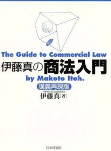 伊藤真の商法入門 講義再現版／伊藤真(著者)