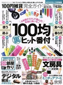 100 jpy miscellaneous goods complete guide MONOQLO special editing 100% Mucc series complete guide series 181|...