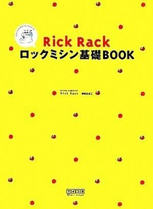 Ｒｉｃｋ　Ｒａｃｋロックミシン基礎ＢＯＯＫ／御苑あきこ【著】