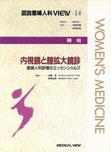 腫瘍　内視鏡と腟拡大鏡診 産婦人科診療のエッセンシャルズ 図説産婦人科ＶＩＥＷ１４／半藤保(編者),野沢志朗(編者)