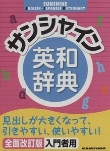 サンシャイン英和辞典　全面改訂版／青木昭六(その他),島岡丘(その他)