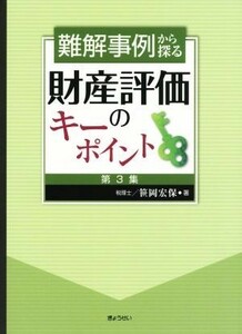 難解事例から探る　財産評価のキーポイント(第３集)／笹岡宏保(著者)