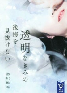 透明なきみの後悔を見抜けない 講談社タイガ／望月拓海(著者)