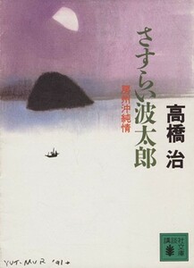 さすらい波太郎 房州沖純情 講談社文庫／高橋治【著】