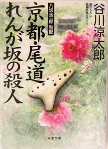 京都・尾道れんが坂の殺人 双葉文庫／谷川涼太郎(著者)