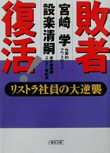 敗者復活！ リストラ社員の大逆襲 朝日文庫／宮崎学(著者),設楽清嗣(著者)