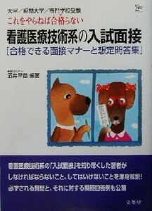 看護医療技術系の入試面接 合格できる面接マナーと想定問答集／酒井早苗(著者)