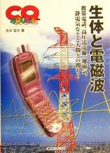 生体と電磁波 携帯電話、高圧送電線、地磁気、静電気などと人間との関わり ＣＱ　ＢＯＯＫＳ／吉本猛夫(著者)