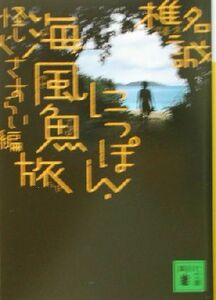 にっぽん・海風魚旅(１) 怪し火さすらい編 講談社文庫／椎名誠(著者)