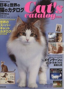 日本と世界の猫のカタログ(２０１０年版) ＳＥＩＢＩＤＯ　ＭＯＯＫ／成美堂出版