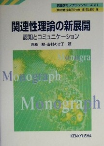 関連性理論の新展開 認知とコミュニケーション 英語学モノグラフシリーズ２１２１／東森勲(著者),吉村あき子(著者)