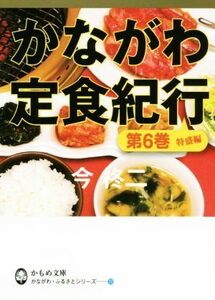 かながわ定食紀行(第６巻) 特盛編 かもめ文庫　かながわ・ふるさとシリーズ／今柊二(著者)