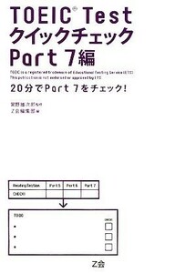 ＴＯＥＩＣ　Ｔｅｓｔクイックチェック　Ｐａｒｔ７編／常野雄次郎【監修】，Ｚ会編集部【編】